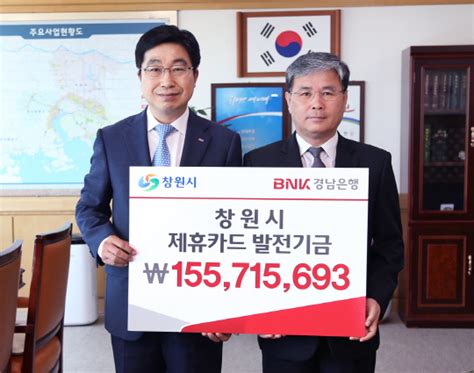 Bnk경남은행 창원시에 ‘제휴 카드 적립 기금 1억5570만원 출연 서울경제