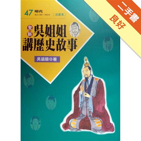 全新吳姐姐講歷史故事47 注音版 二手書良好 11315559066 Taaze讀冊生活網路書店 蝦皮購物