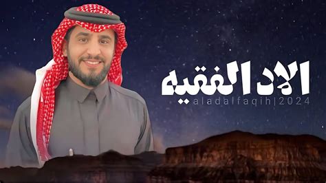 شيلة الاد الفقيه كلمات عبدالوهاب العطاوي آداء عبدالله بن جزا