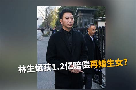 林生斌成网红再婚生女 网曝获12亿赔偿 律师发文否认传言？凤凰网视频凤凰网