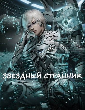 Звездный Странник - RaTheFon - читать книгу в онлайн-библиотеке ...