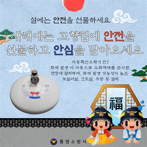 통영소방서 설 명절 자동확산소화기 선물하기 캠페인