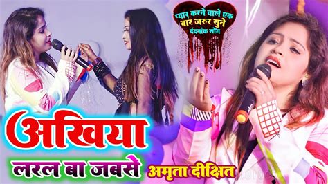 अमृता दीक्षित Sad Song💕अखिया लरल बा जबसे💘amrita Dixit New Stage Show