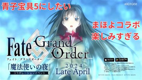 【fgo】まほよコラボの話をしたい（雑談） │ 2024 おすすめアプリゲーム動画配信まとめ