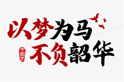 以梦为马不负韶华字PNG图片素材下载 不负PNG 熊猫办公