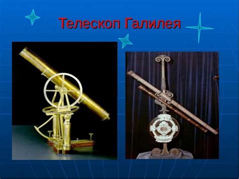 Изобретение телескопа
