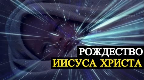 Рождество Иисуса Христа (запись трансляции) - YouTube