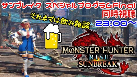 【同時視聴】サンブレイク スペシャルプログラム Final！皆で盛り上がろうぜ！【モンハンライズ：サンブレイク】 Youtube