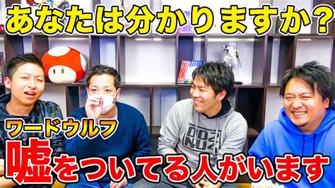 【ワードウルフ】この中に嘘つきがいる・・・騙し合いゲーム！！！ Youtube