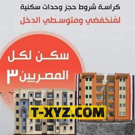 كراسة الشروط الإعلان ال 16 سكن لكل المصريين ٣ Pdf والأوراق المطلوبة