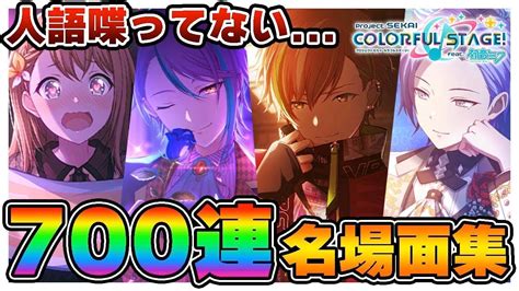 おっpの｢プロセカガチャ｣700連！人語喋ってない名場面集！【プロジェクトセカイ カラフルステージ Feat初音ミク】 Youtube