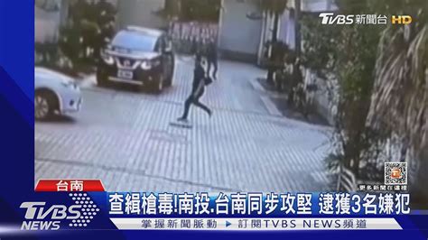 驚險槍毒嫌犯倒車衝撞 警連開23槍制止｜tvbs新聞tvbsnews01 Youtube