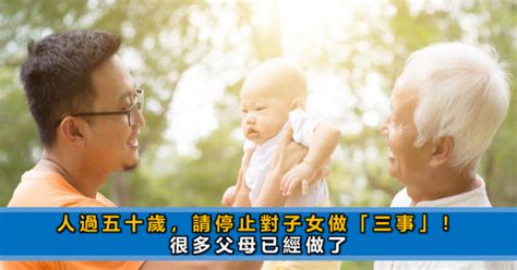 人過五十歲，請停止對子女做「三事」！很多父母已經做了 Boo 成功語錄