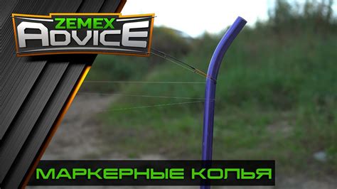МАРКЕРНЫЕ КОЛЬЯ / КАК ОТМЕРИТЬ ДИСТАНЦИЮ НА ФИДЕРЕ / ZEMEX ADVICE - YouTube