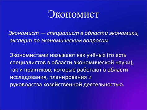 Профессия экономист - презентация онлайн
