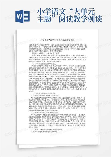 小学语文“大单元主题”阅读教学例谈word模板下载编号lrargvjm熊猫办公