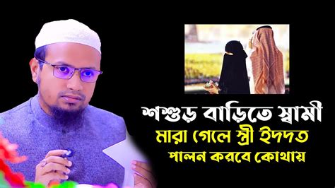 শশুড় বাড়ীতে স্বামী মারা গেলে স্ত্রী ইদদত পালন করবে কোথায় বাপের