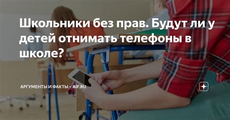 Школьники без прав. Будут ли у детей отнимать телефоны в школе ...