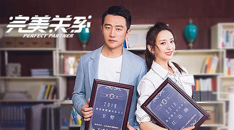 完美关系 第18集 电视剧 高清视频在线观看 芒果tv