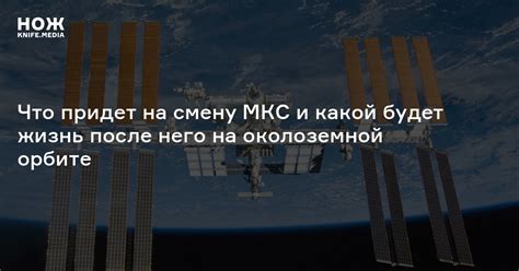 Какие космические станции будут запущены после вывода Международной ...
