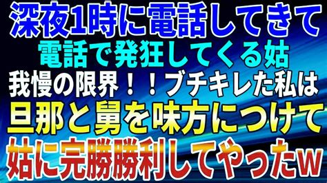 【スカッとする話】深夜1時に電話してきて、電話で発狂してくる姑。我慢の限界！！ブチキレた私は、旦那と舅を味方につけて、姑に完勝勝利してやったw