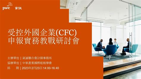 2023 02 23 資誠受控外國企業 CFC 申報實務教戰研討會 YouTube