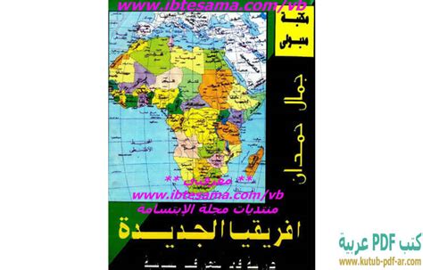 تحميل كتاب افريقيا الجديدة دراسة فى الجغرافيا السياسية Pdf