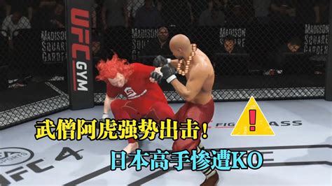 武僧阿虎重拳太猛！日本高手根本扛不住慘遭ko！ufc格斗游戲 Youtube