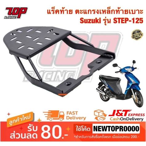 Pro โปรแน่น แร็คท้าย ตะแกรงเหล็กท้ายเบาะ Suzuki รุ่น Step 125