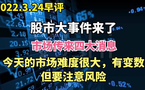 股市大事件来了，市场传来四大消息，今日市场难度很大，注意风险！ 哔哩哔哩 Bilibili