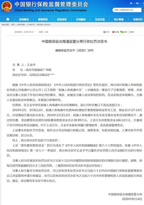 君康人寿南通中心支公司违法遭罚30万 虚列费用套取资金 曝光台 中国网•东海资讯