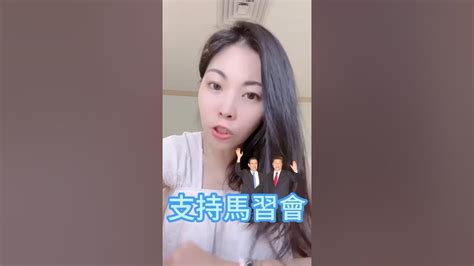 馬英九再度訪陸，你支持二次馬習會嗎？ 馬英九訪陸 Youtube