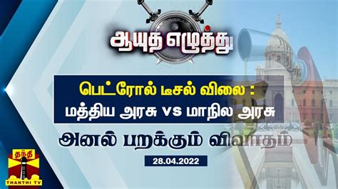 28042022 ஆயுத எழுத்து பெட்ரோல் டீசல் விலை மத்திய அரசு Vs மாநில