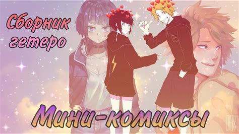 Мини-комиксы по Гетеро парам из МГА (1-ая неделя комиксов №5) - YouTube