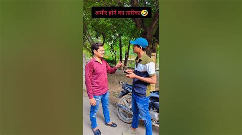 अमीर होने का तारिका🤣 Comedy Trending Ytshort Shortvideo Funny Viral Youtubeshorts Youtube