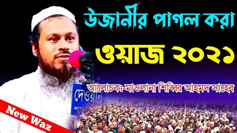 Shabir Ahmad Sahab ujhani Waz 2021 মওলন শববর আহমদ উজন Ujani