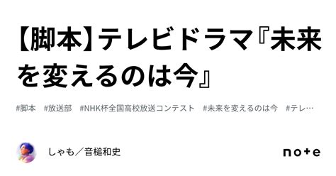 【脚本】テレビドラマ『未来を変えるのは今』｜しゃも／音槌和史