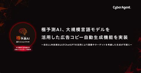 極予測ai、大規模言語モデルを活用した広告コピー自動生成機能を実装 ―自社llm技術およびchatgptの活用により画像やターゲットを考慮した