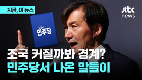 조국의 범야권 연석회의 제안에민주당에서 나온 반응들｜지금 이 뉴스 Youtube