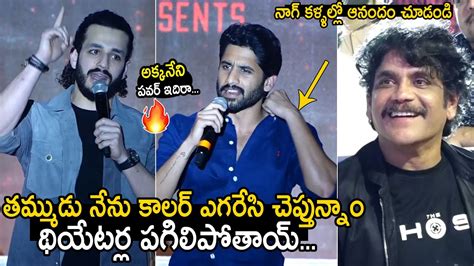 అకకనన పవర ఇదర Naga Chaitanya Akhil Akkineni SUPERB Speech