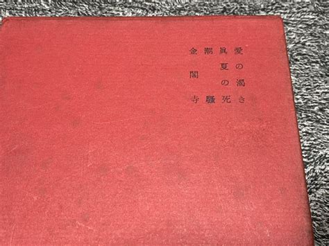 日本文學全集68『三島由紀夫集』新潮社｜代購幫