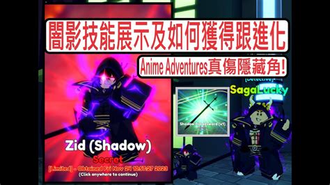 Anime Adventures 真傷隱藏角闇影技能展示及如何獲得跟進化 Zid Shadow Showcase And How To Get