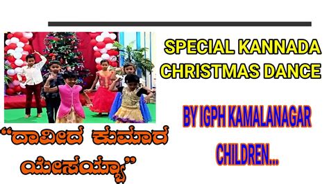 ದವದ ಕಮರ ಯಸಯಯ Dhaaveedha Kumaara Yesayyaa Kannada Christmas