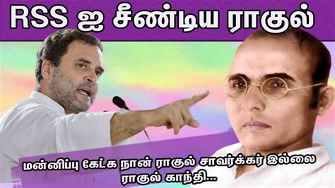 My Name Is Rahul Gandhi Not Rahul Savarkar Will Never Apologise Bjp Tamil News Nba 24x7