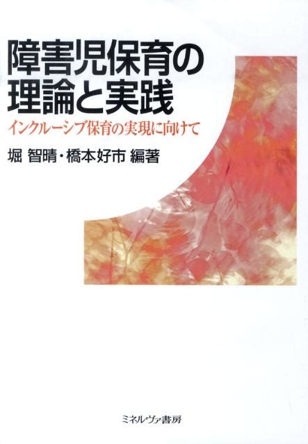 楽天ブックス 障害児保育の理論と実践 インクルーシブ保育の実現に向けて 堀智晴 9784623056347 本