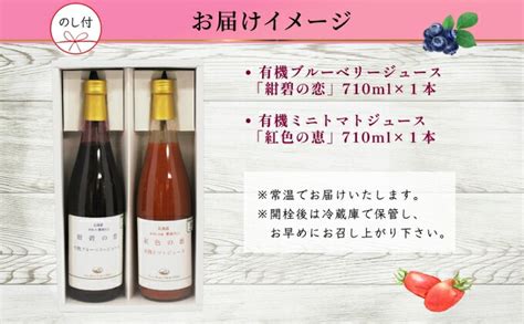 【楽天市場】【ふるさと納税】オーガニック 有機 ブルーベリー ミニトマト アイコ ジュース 飲み比べ 710ml 2本 熨斗付き 紺碧の恋