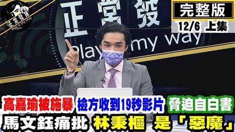 【正常發揮pimw上】 高嘉瑜被施暴 檢方收到19秒影片 脅迫自白書 馬文鈺痛批 林秉樞是『惡魔』 Pimwtalk 完整版上 Youtube