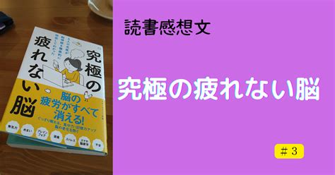 【読書感想文】究極の疲れない脳 ダイダイブログ