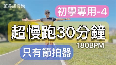 超慢跑初學專用 4 只有節拍器 180BPM跑30分鐘美麗陽光班長超慢跑 YouTube