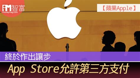 【蘋果apple】終於作出讓步 App Store允許第三方支付 香港經濟日報 即時新聞頻道 Imoney智富 環球政經